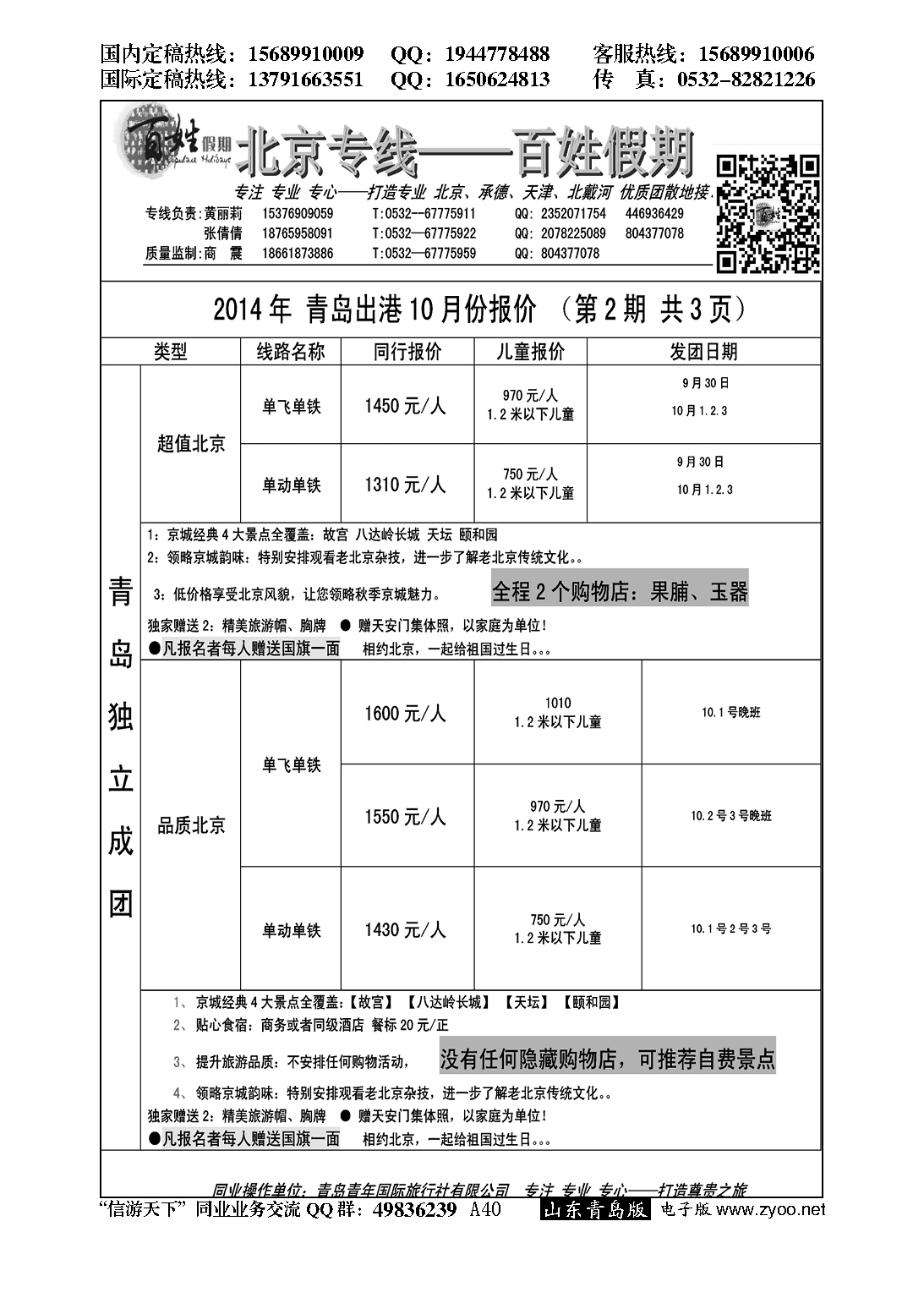 A黑040百姓假期…北京、天津专线