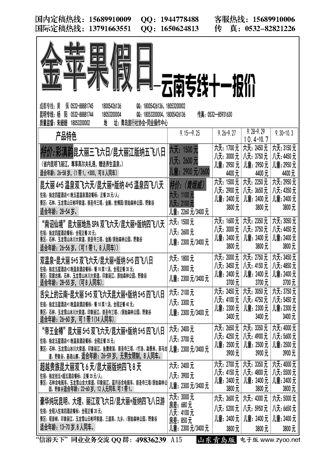A黑015金苹果假日……青岛市旅行社协会推荐专版