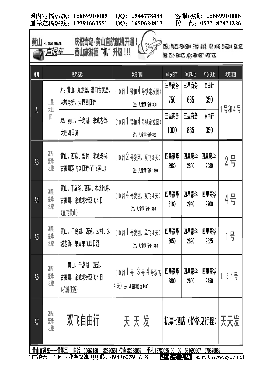 A黑018黄山直通车……湘鄂皖专线