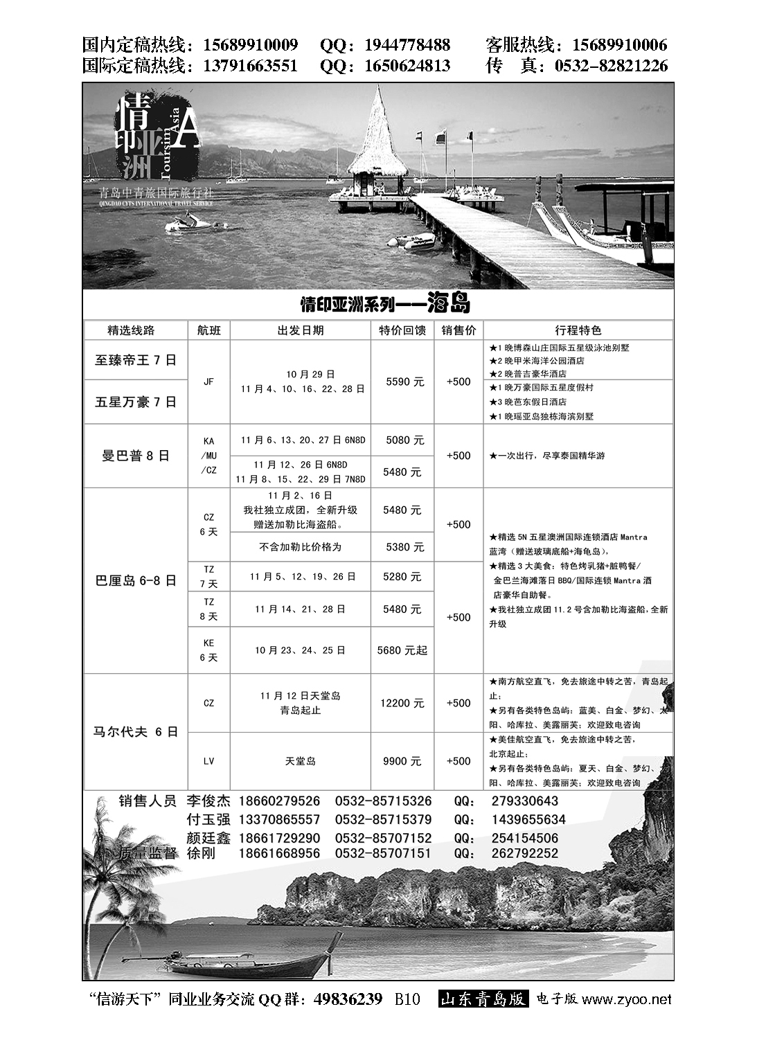 B黑010情印亚洲—青岛中青旅