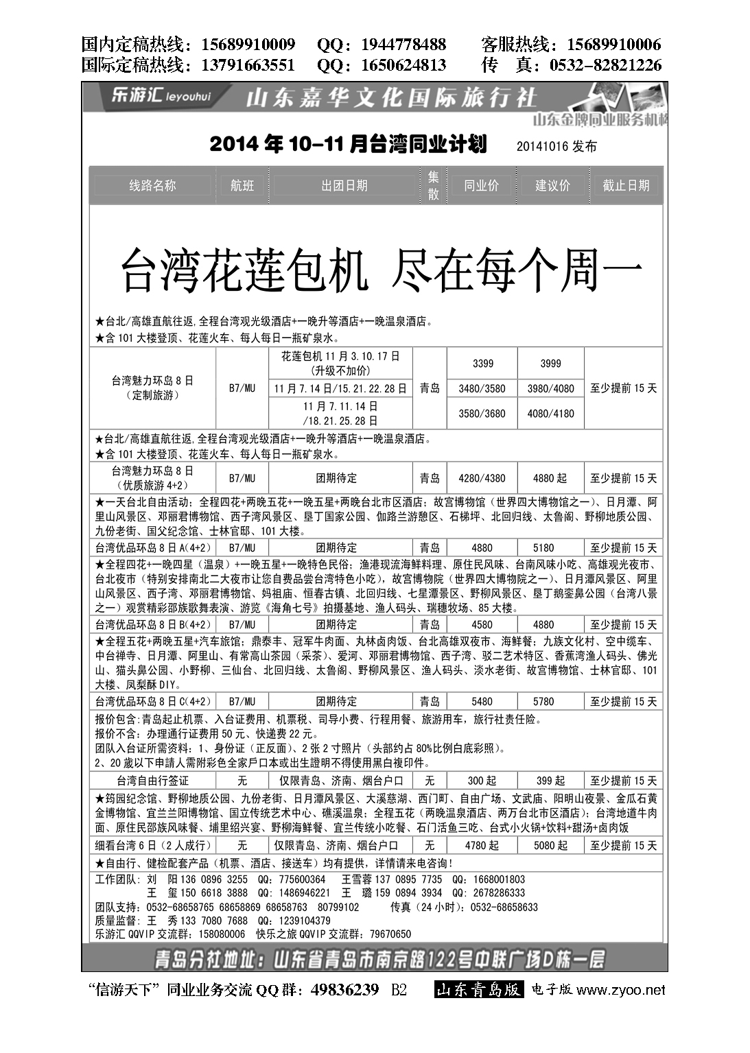 B黑002乐游汇—山东嘉华文化国际旅行社青岛分社