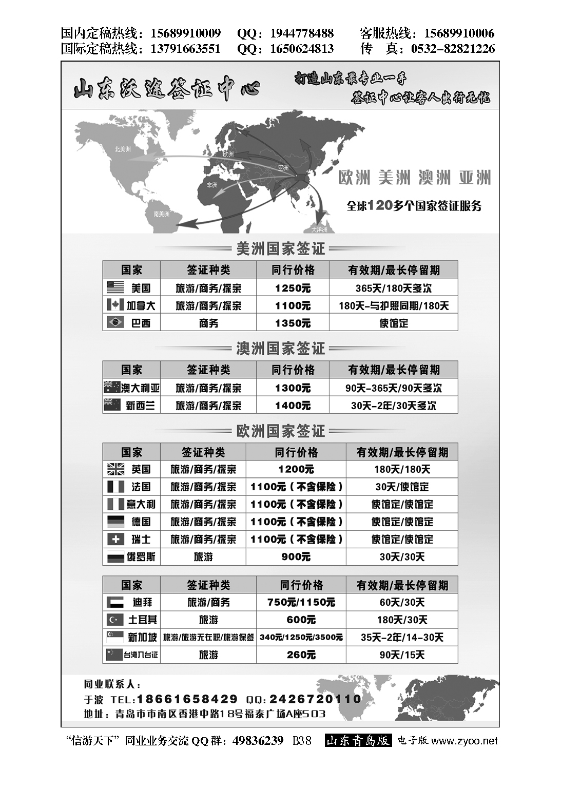 B黑038山东沃途签证中心