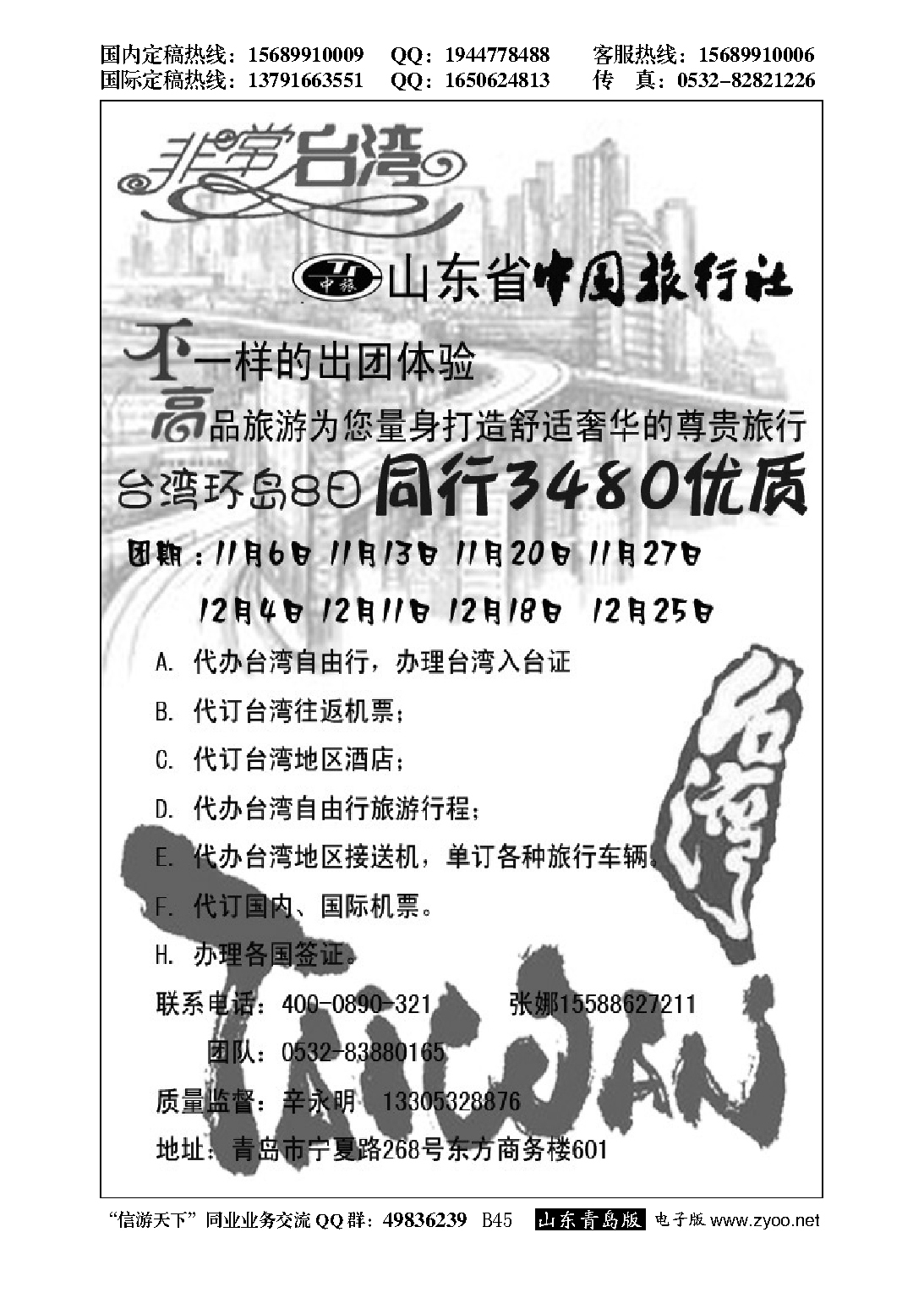 B黑045山东中旅商旅-台湾