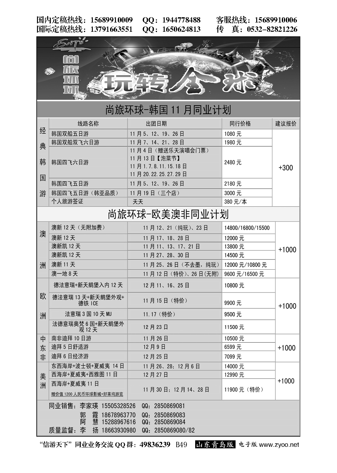 B黑049尚旅环球——永恒假期国旅
