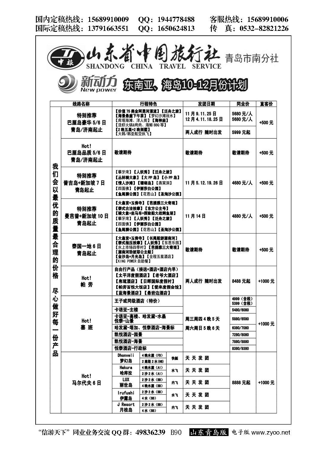 B黑090山东省中国旅行社青岛市南分社-新动力