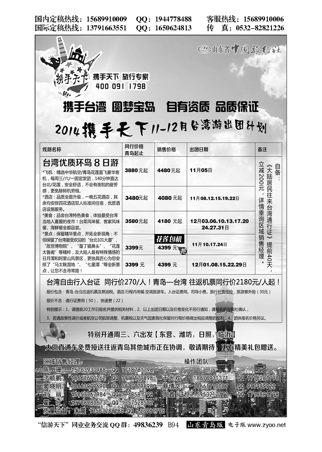 B黑094山东省中国旅行社半岛分社携手天下-台湾行