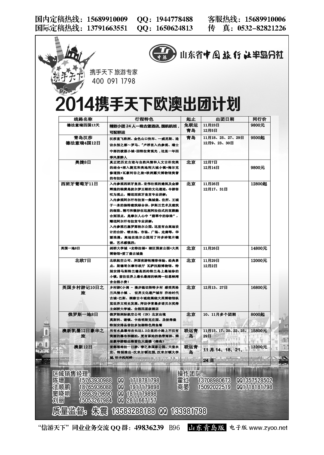 B黑096山东省中国旅行社半岛分社—欧澳专线