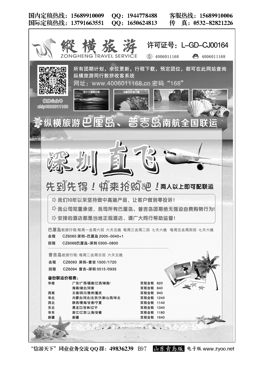 B黑097纵横巴厘岛、普吉岛南航全国联运
