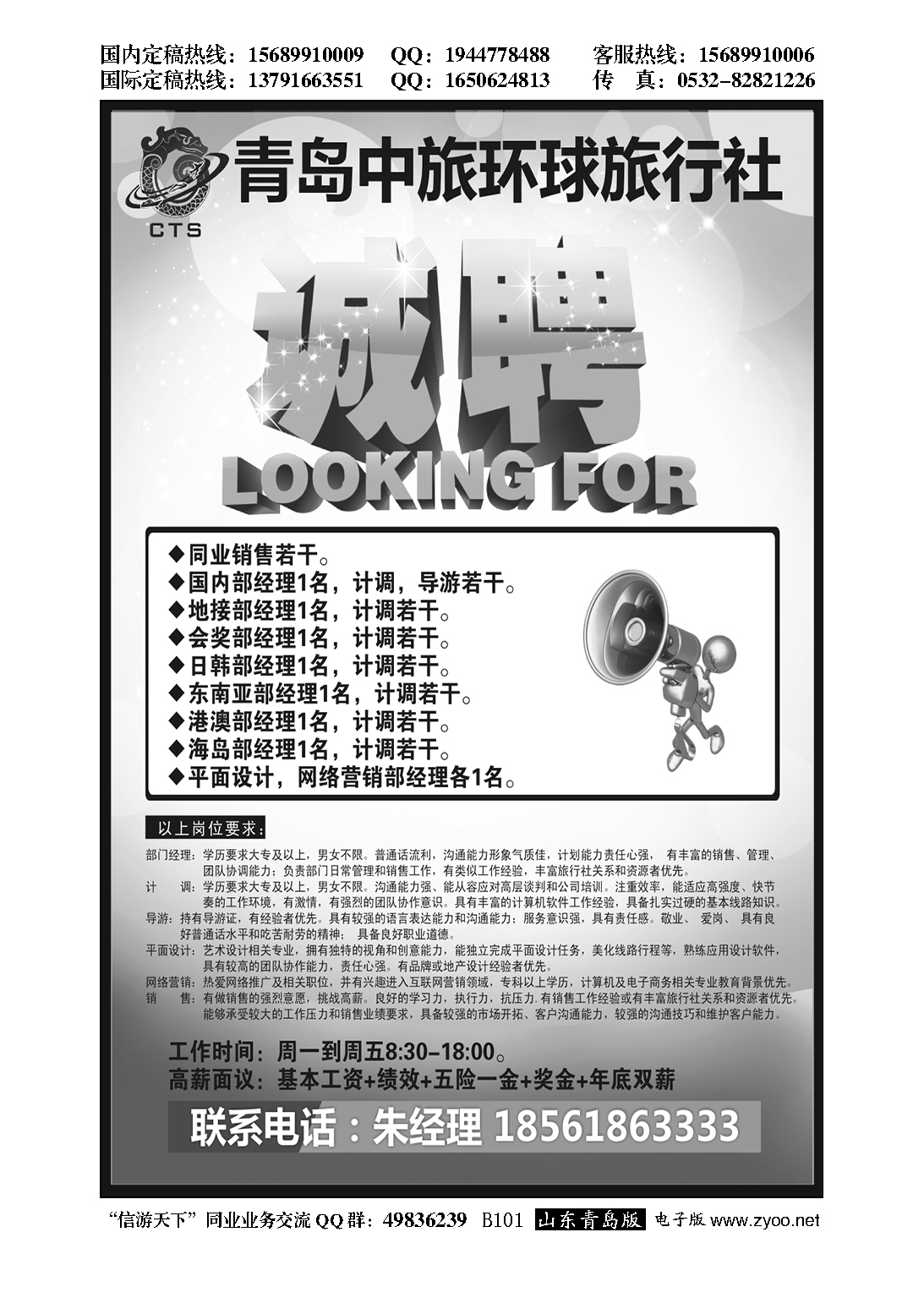 B黑101中旅环球招聘广告