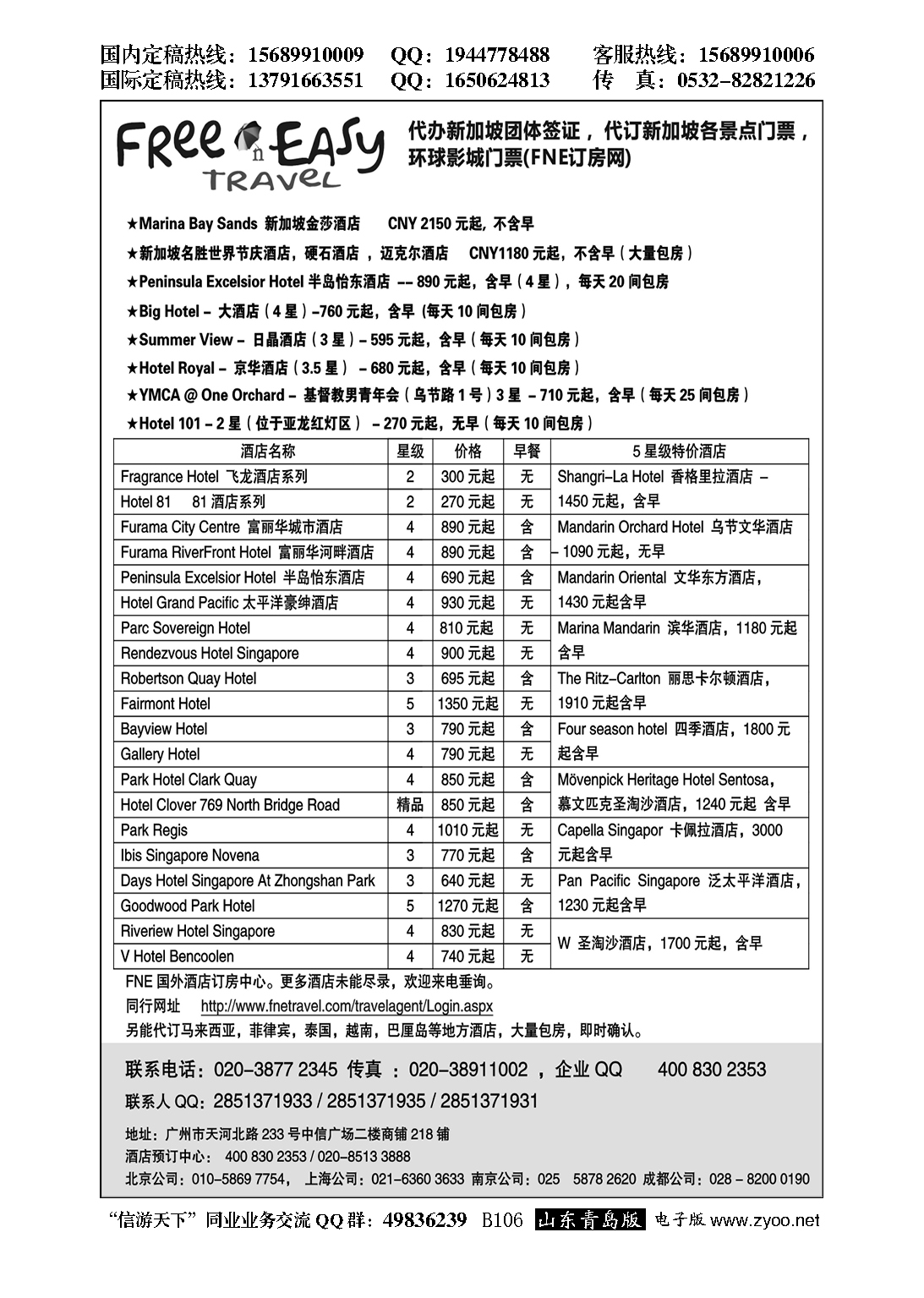 B黑106FNE--Travel新加坡特价酒店……酒店专版