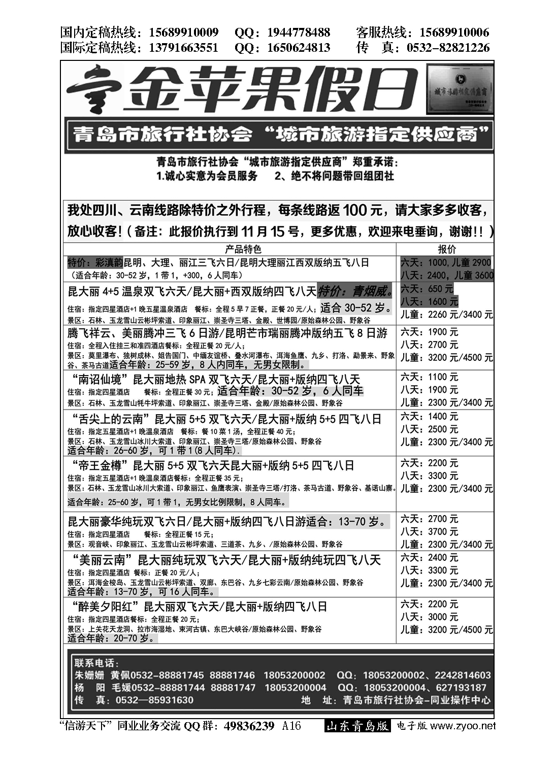 A黑016金苹果假日……青岛市旅行社协会推荐专版