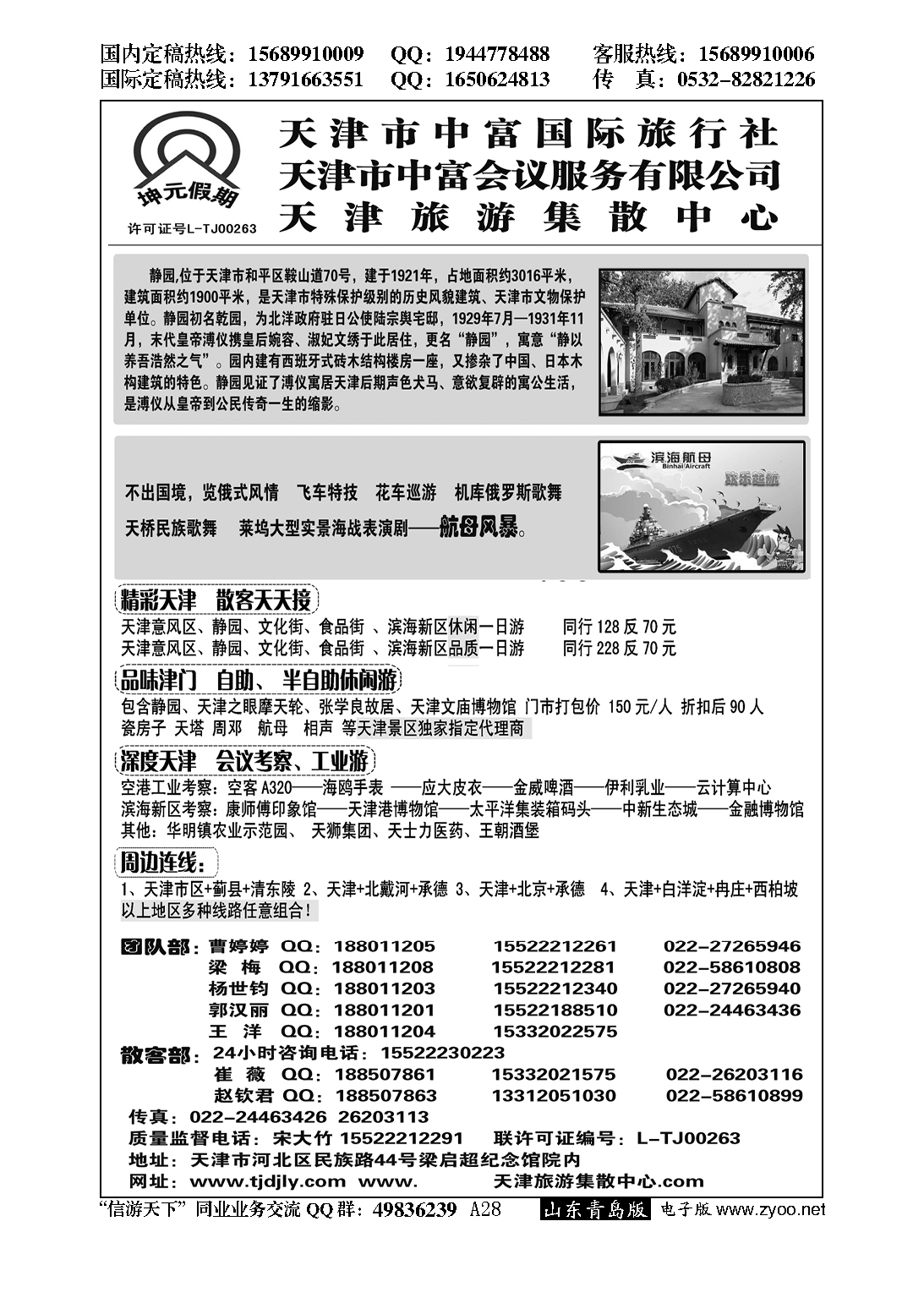 A黑028天津地接社-天津中富国旅
