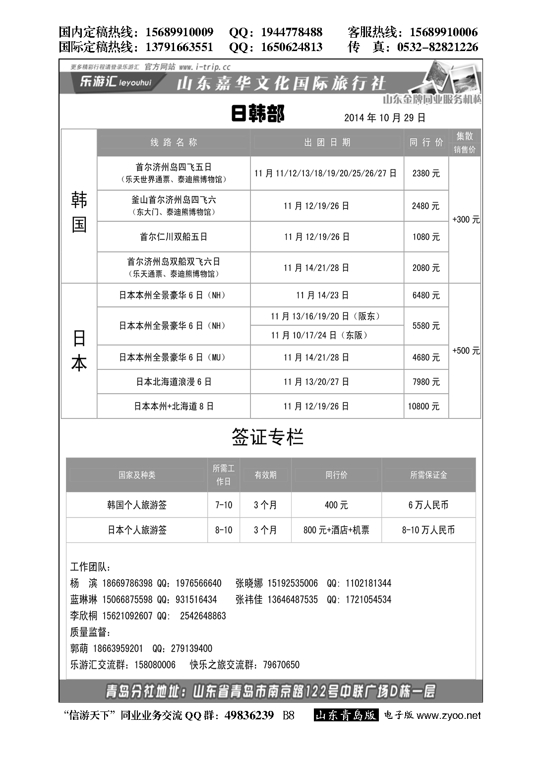 B黑008乐游汇—山东嘉华文化国际旅行社青岛分社