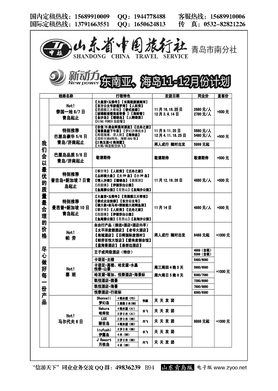 B黑094山东省中国旅行社青岛市南分社-新动力