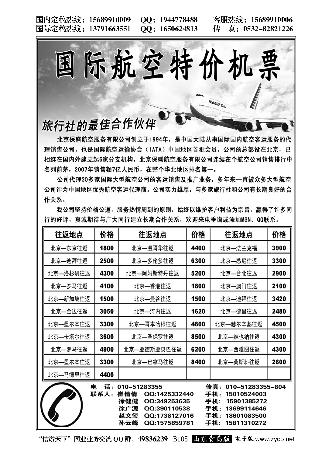 B黑105特价国际机票……票务专版