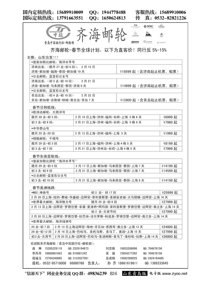 B黑036齐海邮轮（春节计划）--青岛中国旅行社