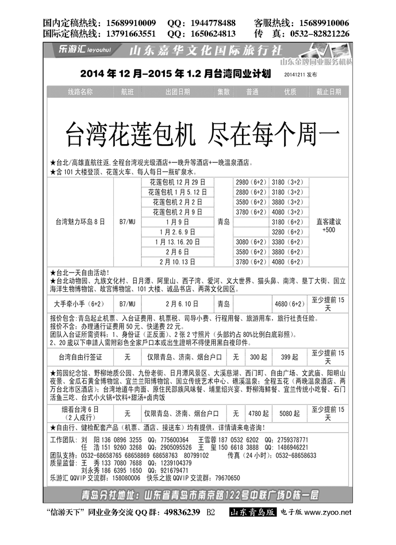 B黑002乐游汇—山东嘉华文化国际旅行社青岛分社