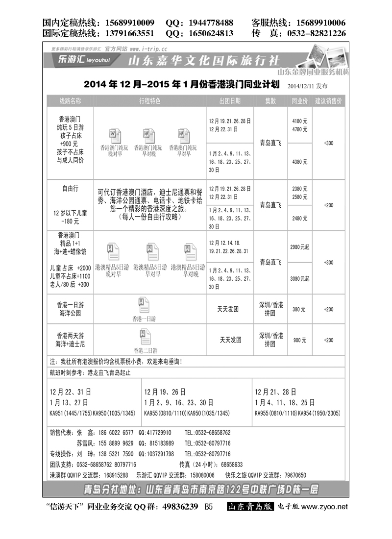 B黑005乐游汇—山东嘉华文化国际旅行社青岛分社