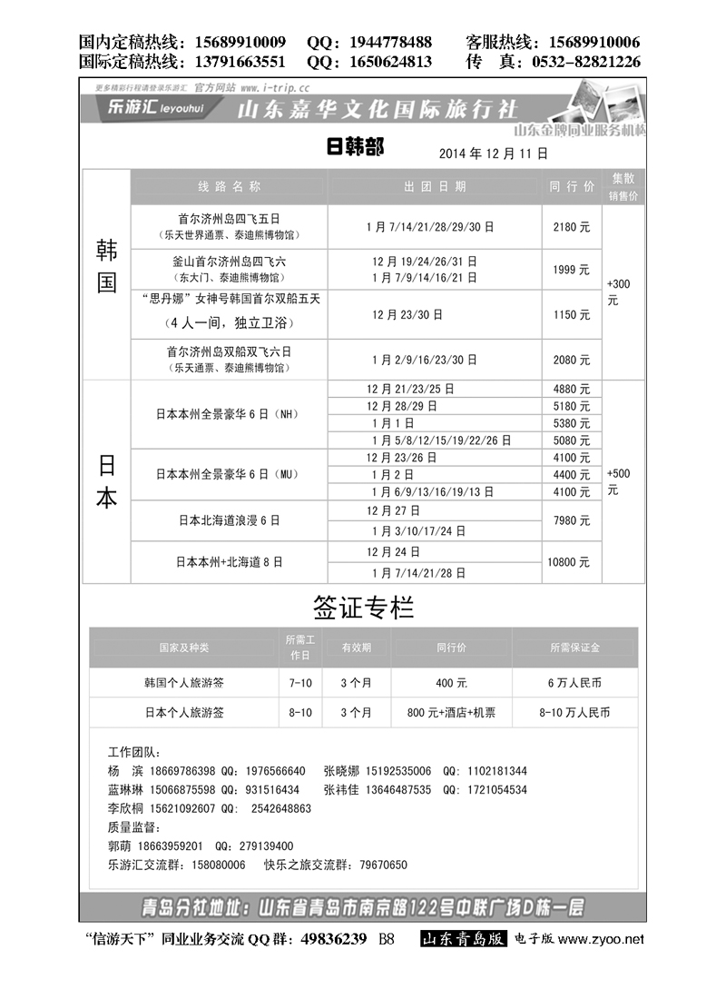 B黑008乐游汇—山东嘉华文化国际旅行社青岛分社