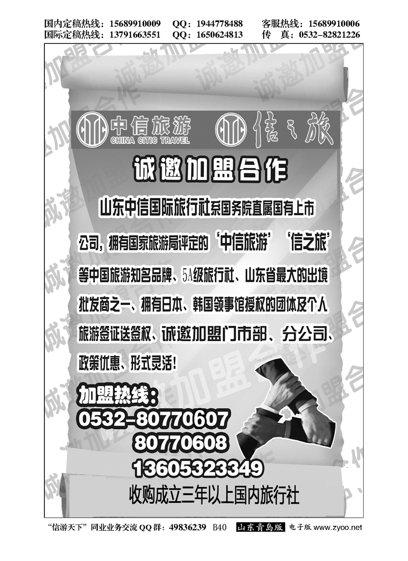 B黑040山东中信国旅加盟启事