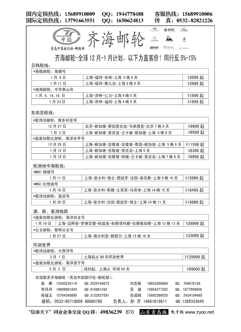 B黑070齐海邮轮--青岛中国旅行社