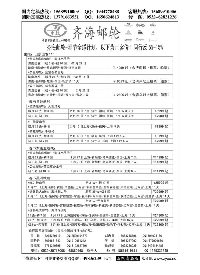 B黑071齐海邮轮（春节计划）--青岛中国旅行社
