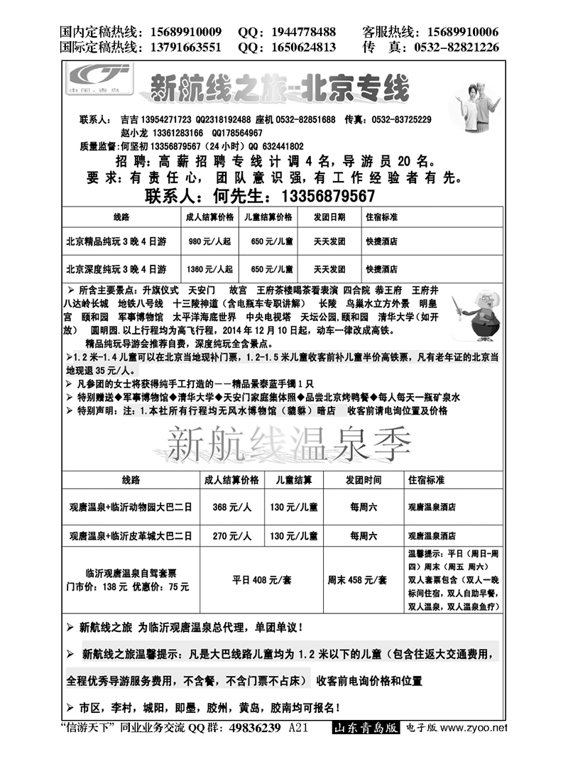A黑021新航线--北京之旅…北京、天津专线