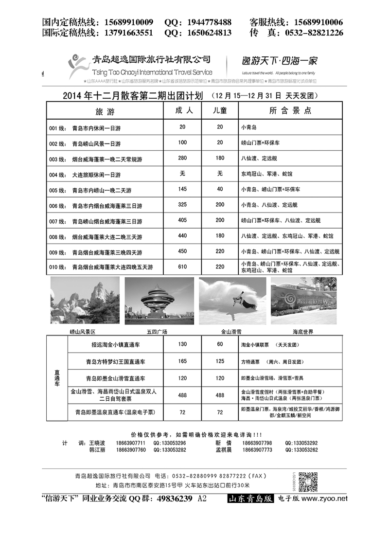 A黑002青岛超逸国际旅行社