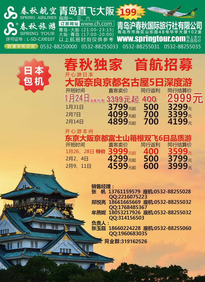 B彩005青岛沪春秋国旅-日本专线