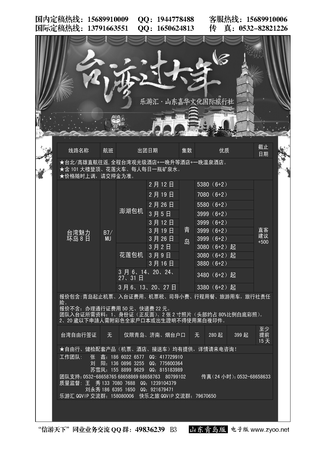 B黑003乐游汇—山东嘉华文化国际旅行社青岛分社