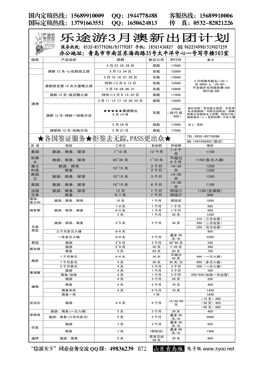 B黑072乐途游-签证专线