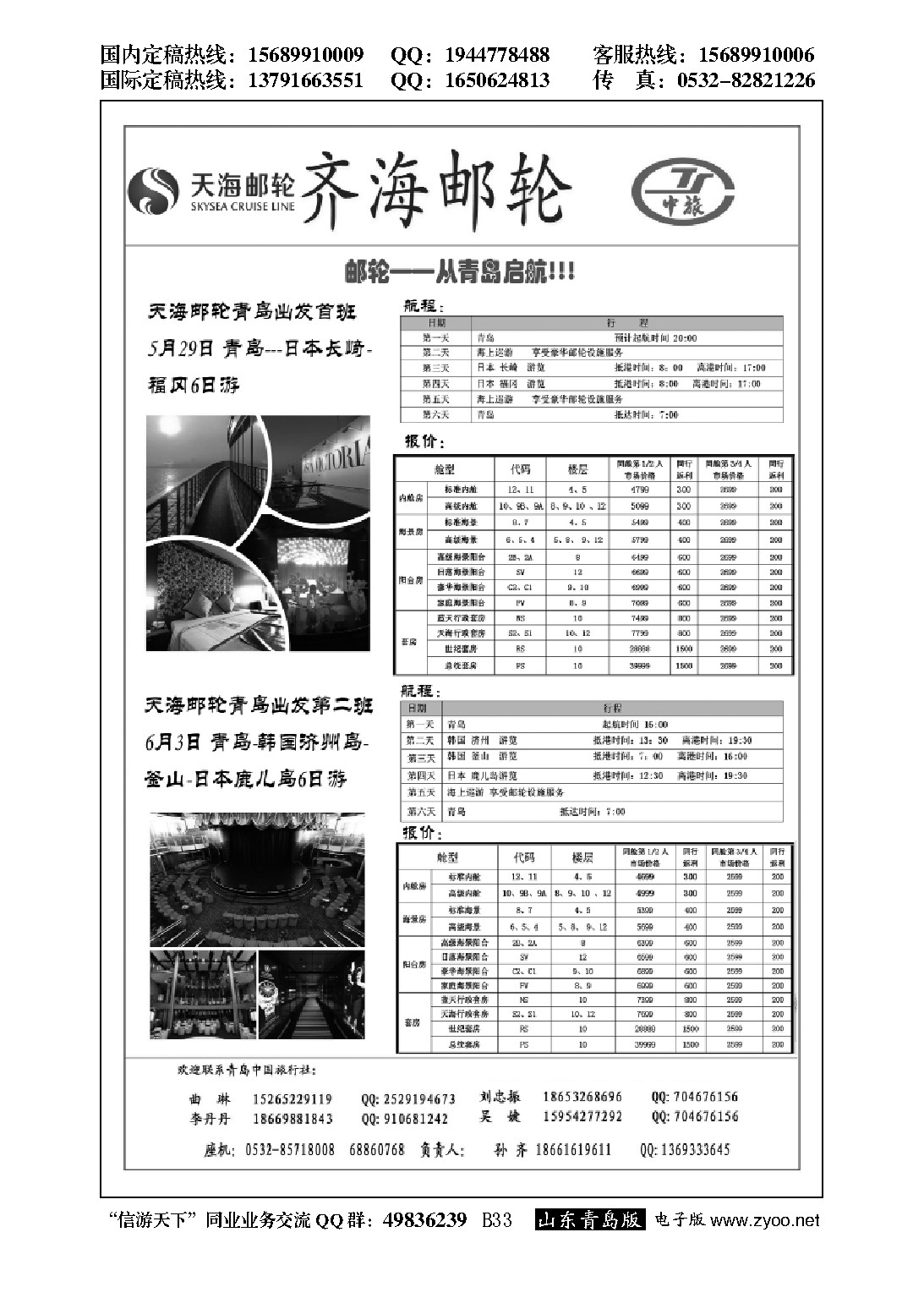 B黑033齐海邮轮--青岛中国旅行社
