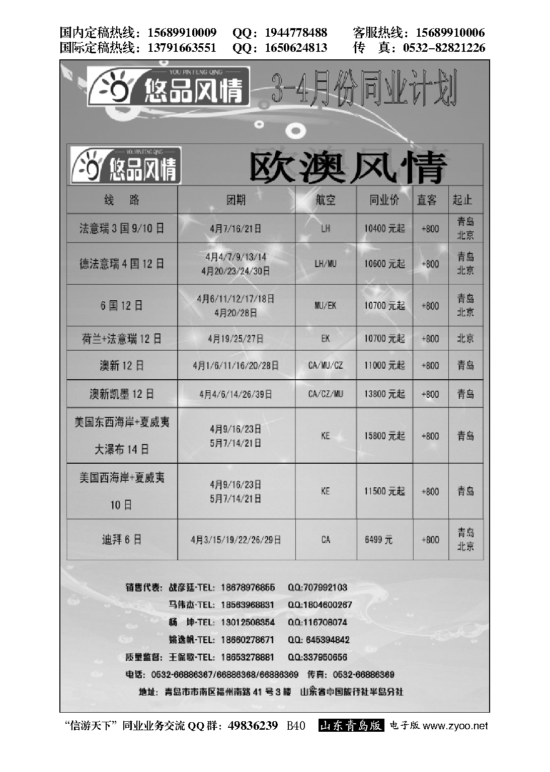 B黑040悠品风情-欧澳专线
