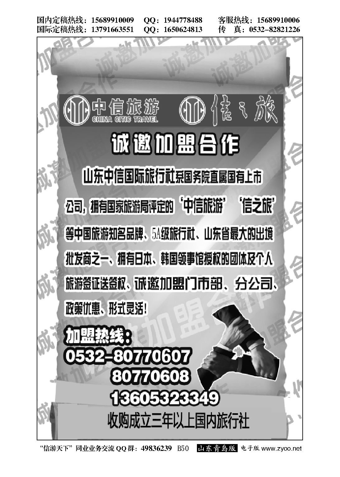 B黑050山东中信国旅加盟启事