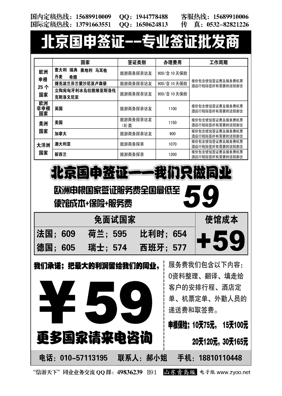 B黑091北京国申签证--专业签证批发商
