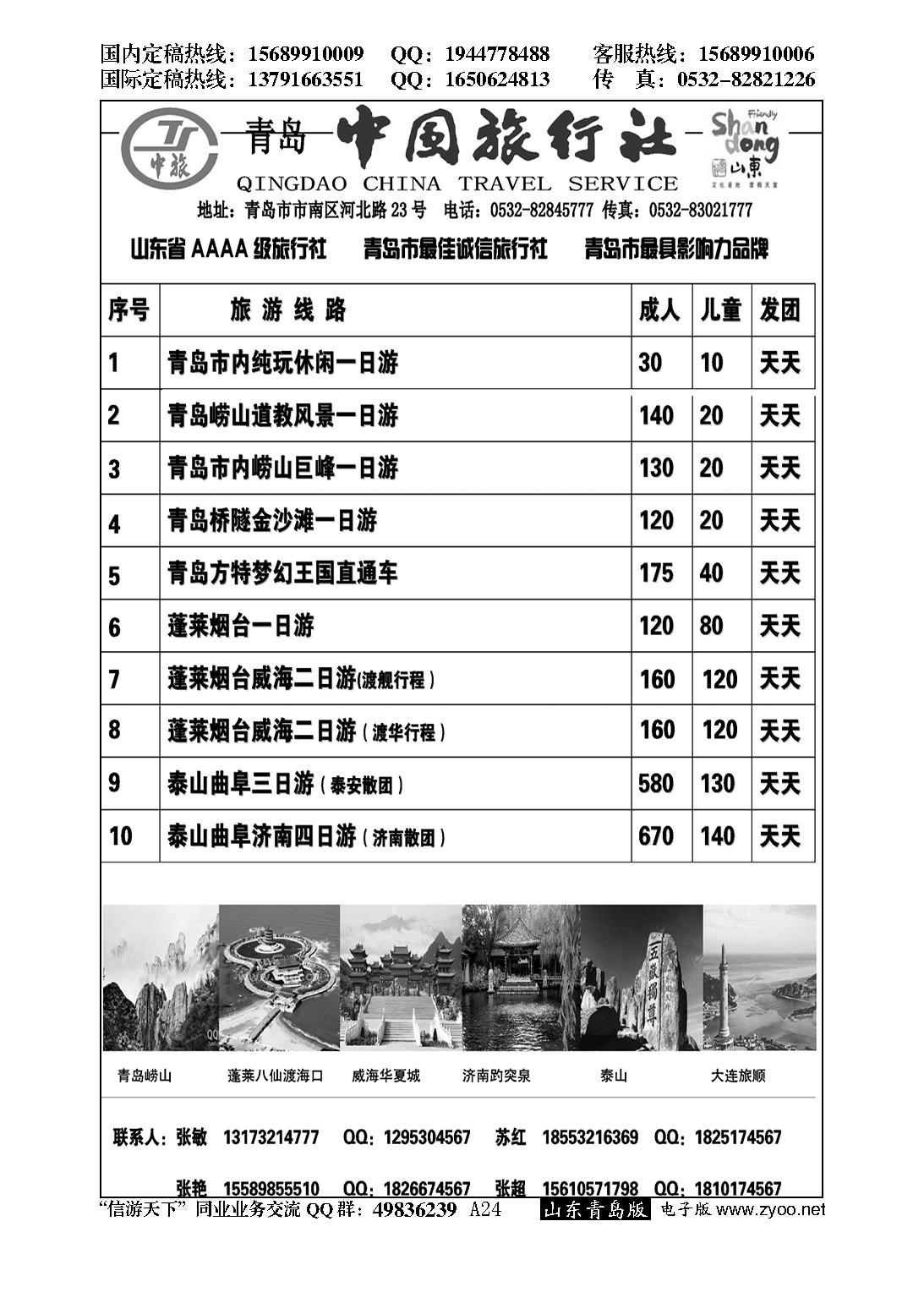 A黑024青岛中国旅行社