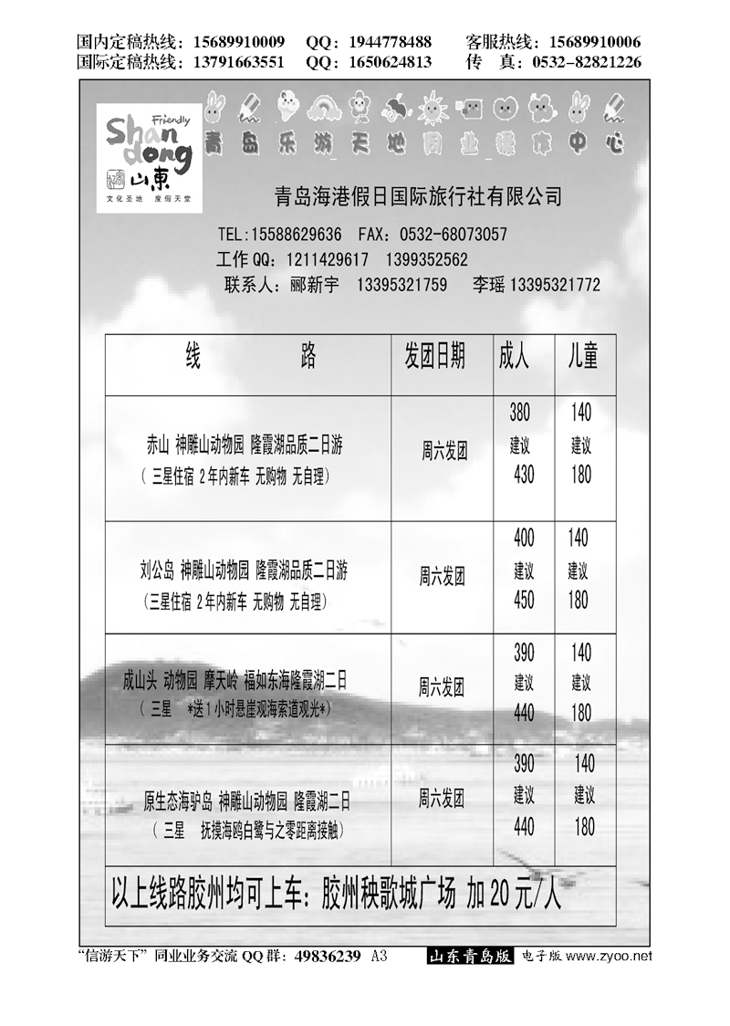 A黑003赤山刘公岛动物园直通车