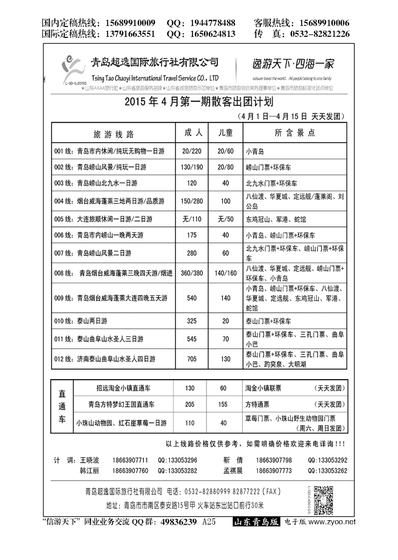 A黑025青岛超逸国际旅行社