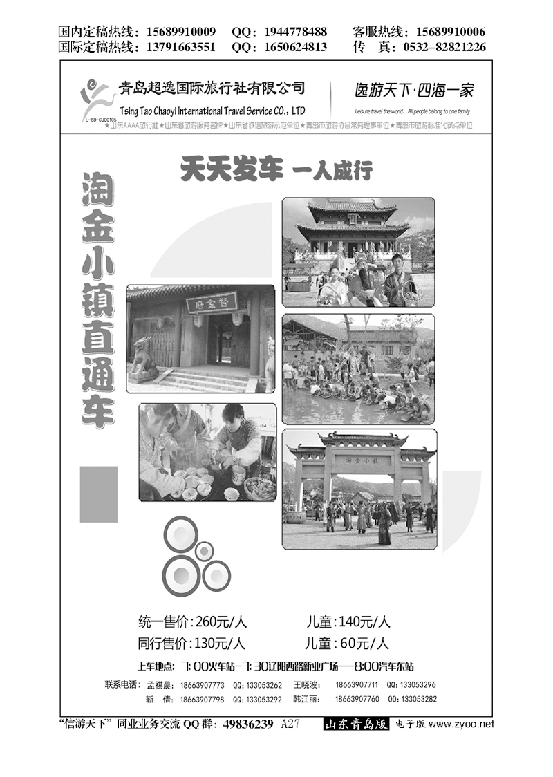 A黑027青岛超逸国际旅行社---淘金小镇专版