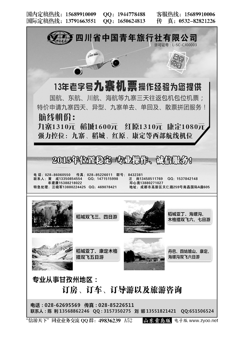 A黑052四川省中国青年旅行社-九寨票务代理