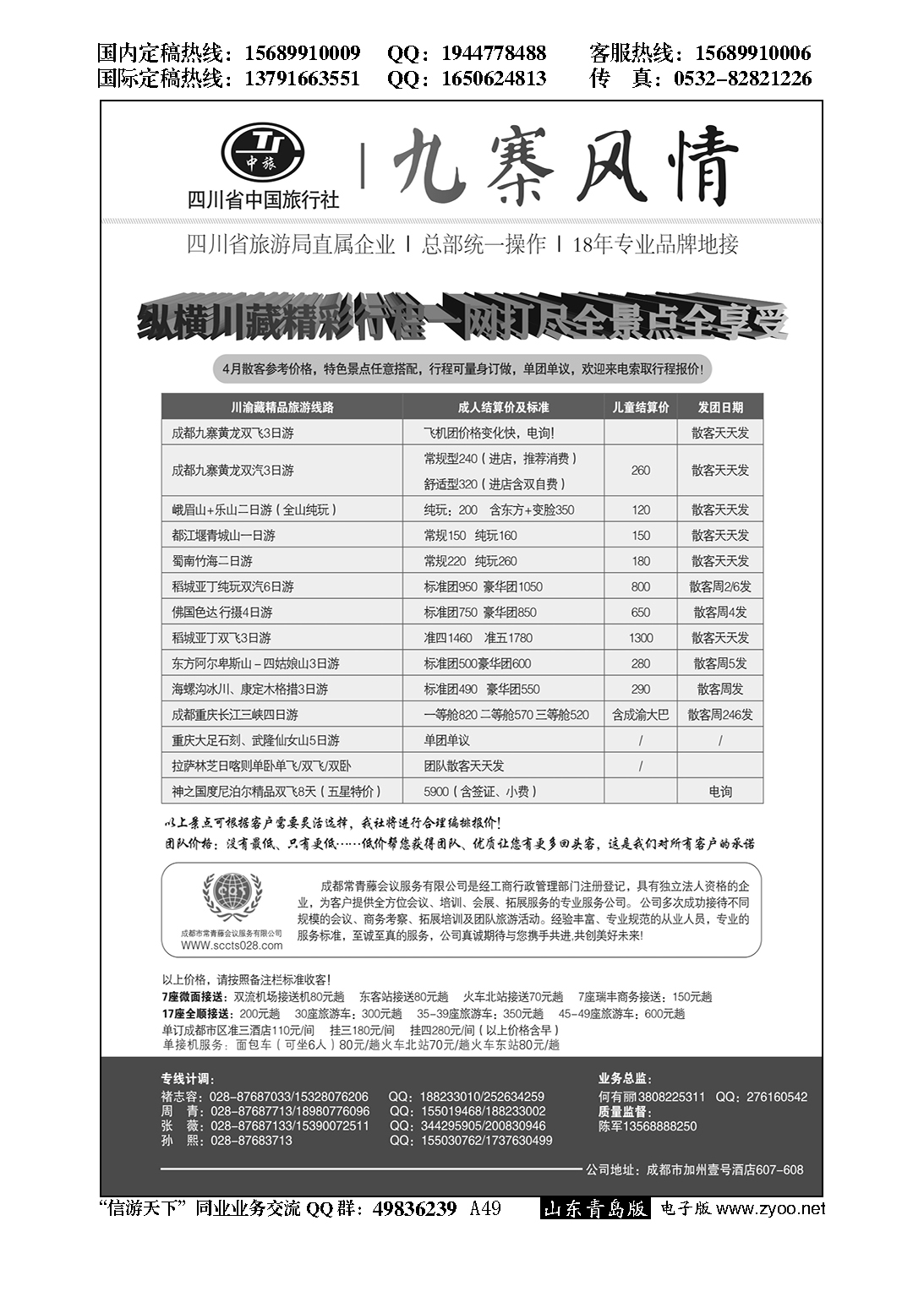 A黑049四川省中国旅行社-九寨风情
