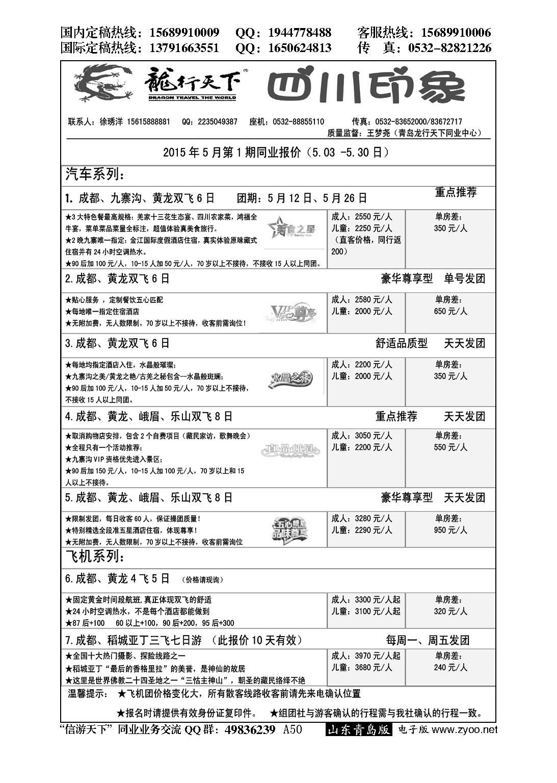 A黑050龙行天下—四川印象