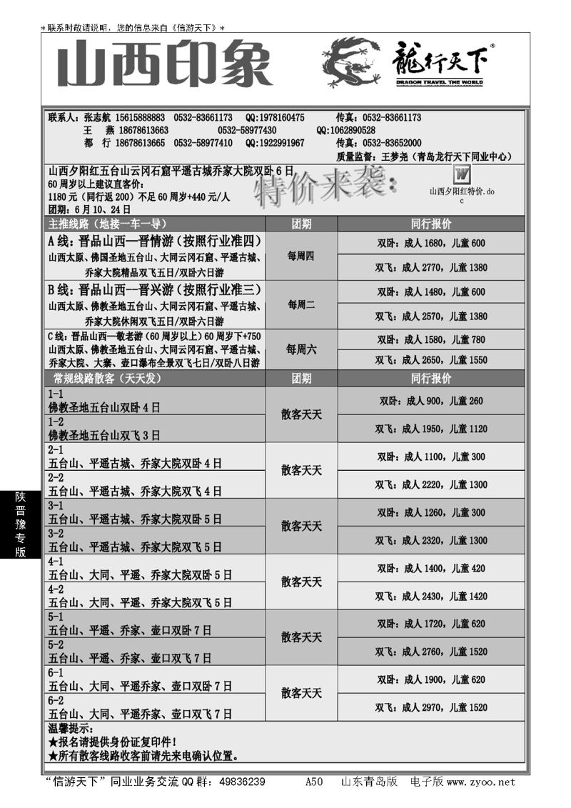 A黑050龙行天下—山西印象…陕、晋、豫专线