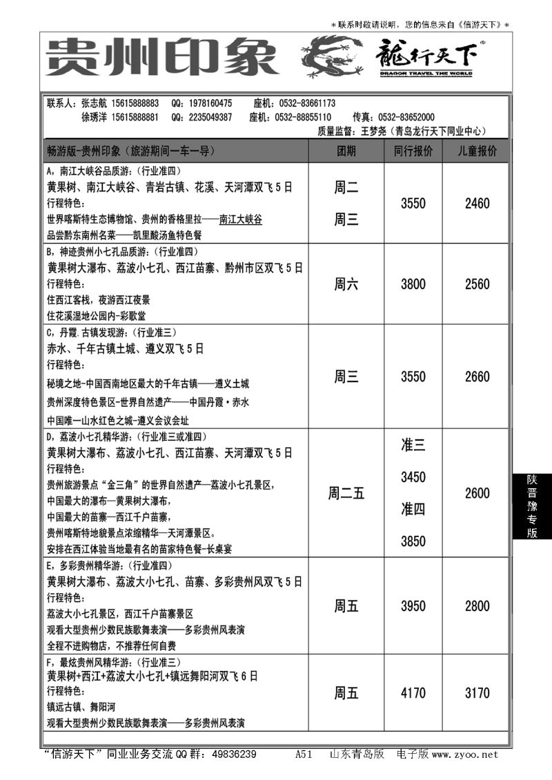 A黑051龙行天下—贵州印象