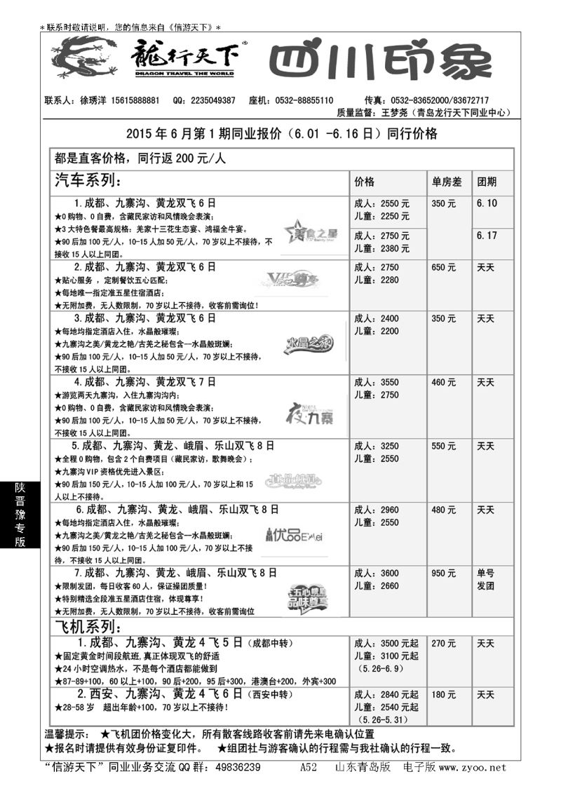A黑052龙行天下—四川印象