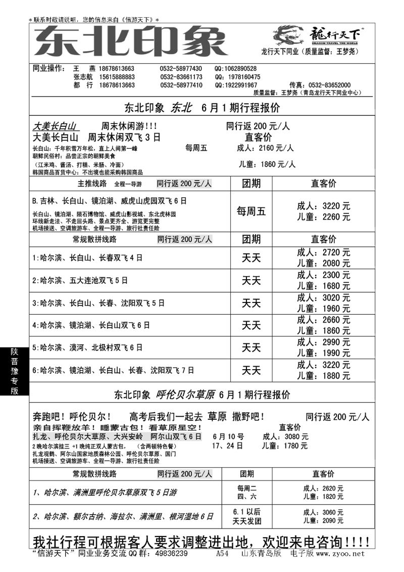 A黑054龙行天下—东北印象