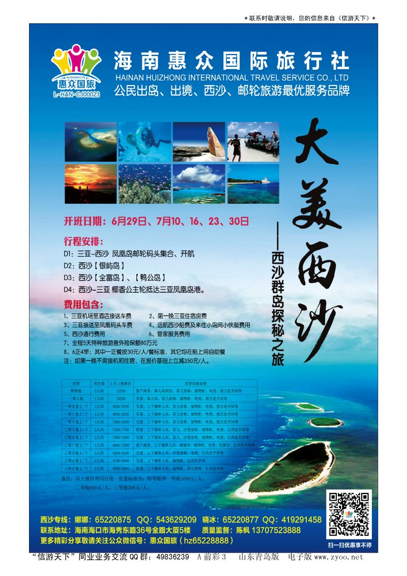 A彩004前彩三        海南惠众国旅西沙专线