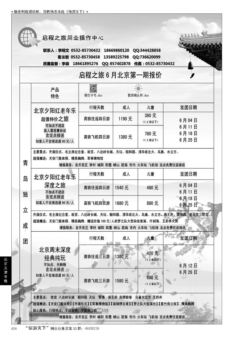 A黑034启程之旅同业操作中心…北京、天津专线