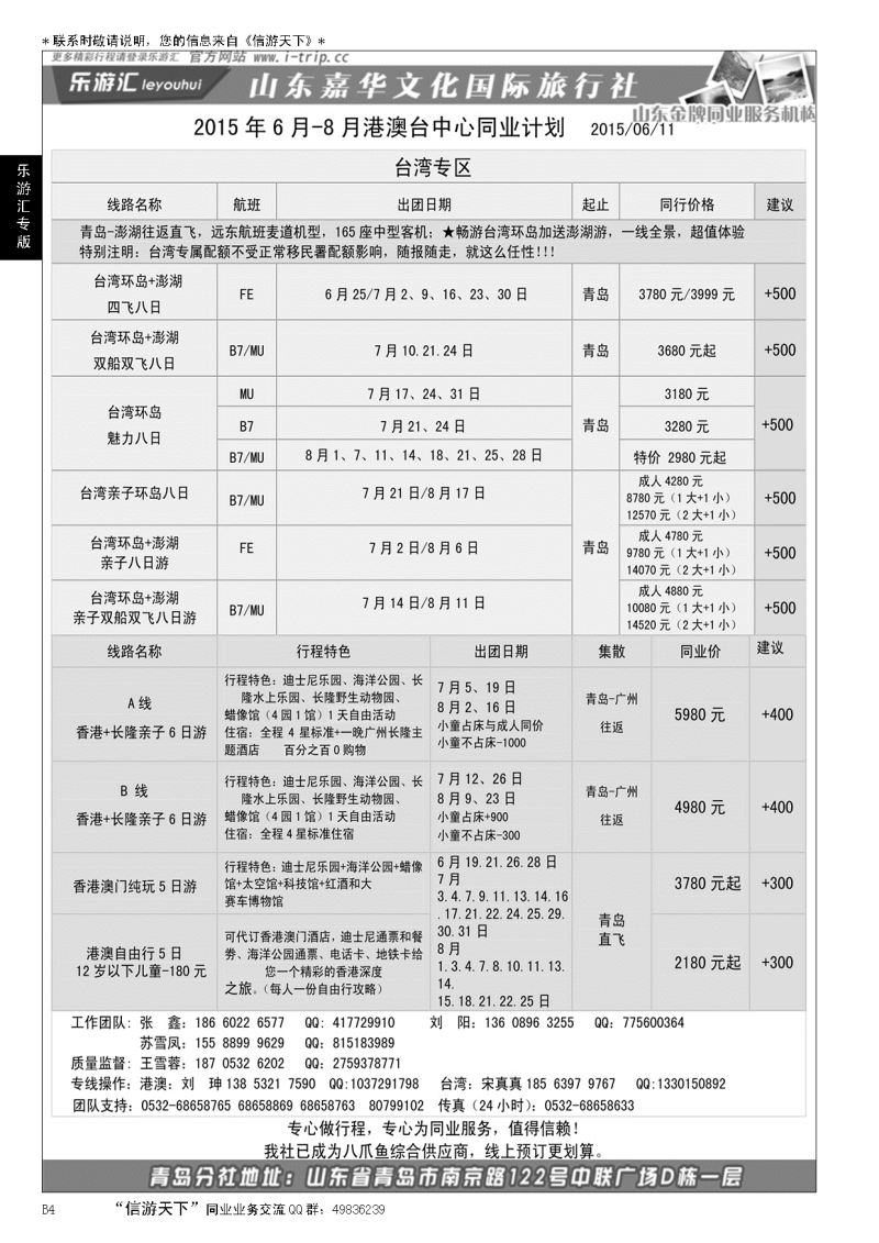 B黑004乐游汇—山东嘉华文化国际旅行社青岛分社