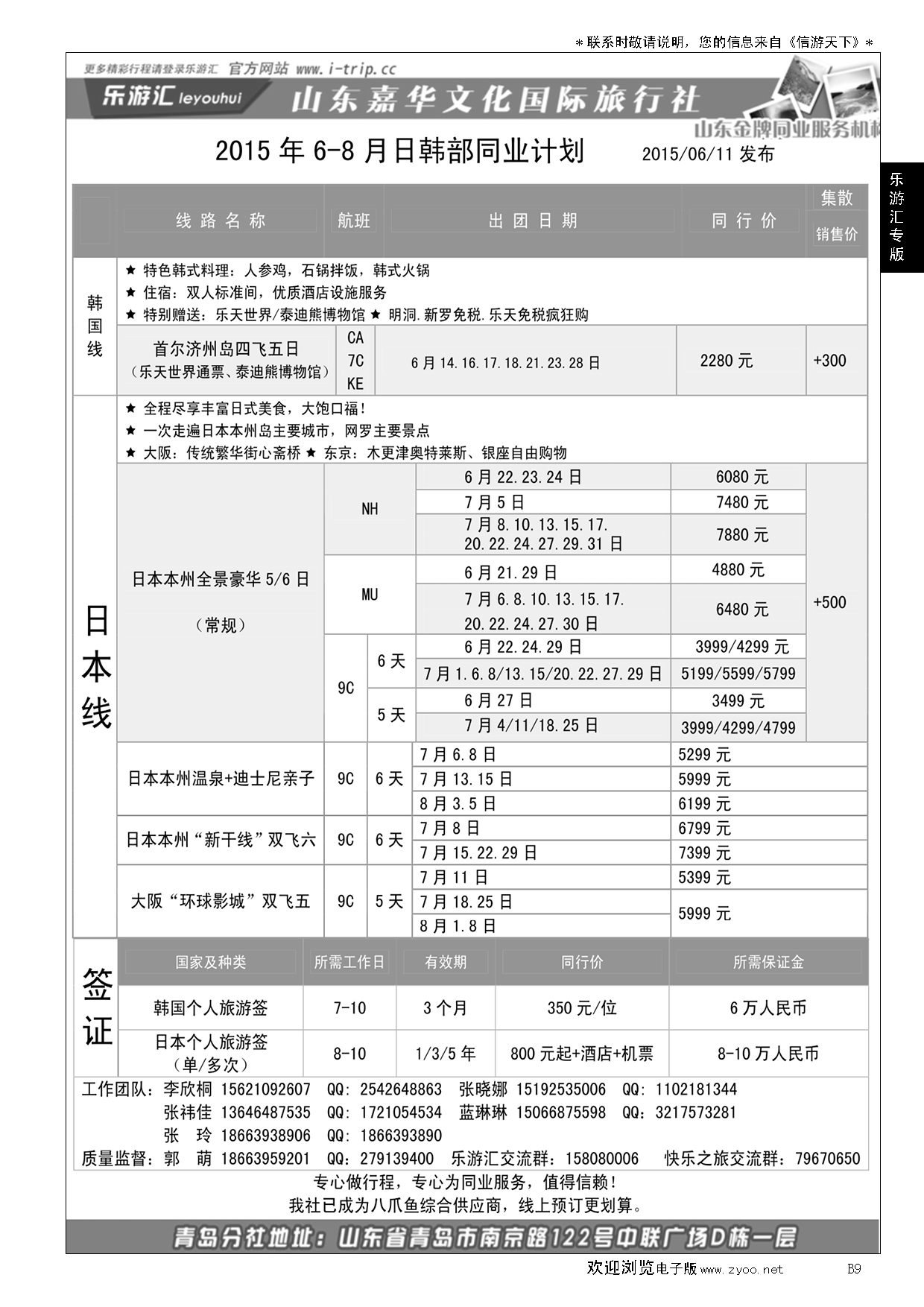 B黑009乐游汇—山东嘉华文化国际旅行社青岛分社